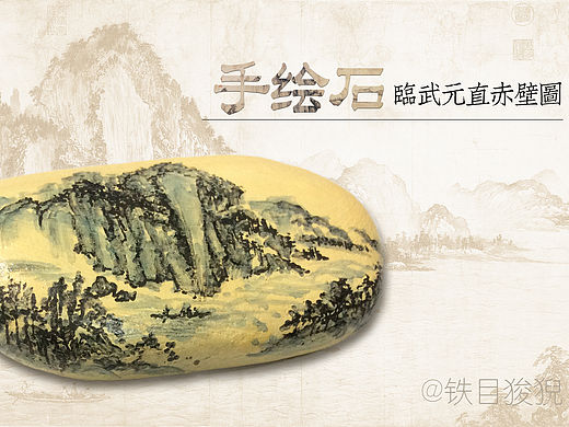 绘┊手绘石·临武元直赤壁图