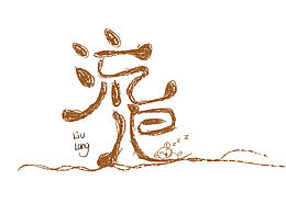 字体