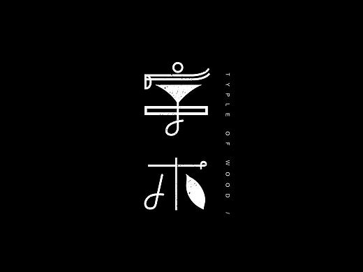 【字体设计】—02基础字形