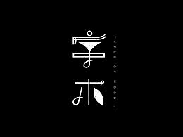 字形创意
