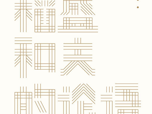 字体设计 _ 稻盛和夫的论语 _ type by 吉冈雄太郎（个人主页-ZMjM5ODE2NDg=） - 字体/字形 - 站酷设计师吉冈雄太郎原创素材 - 站酷ZCOOL