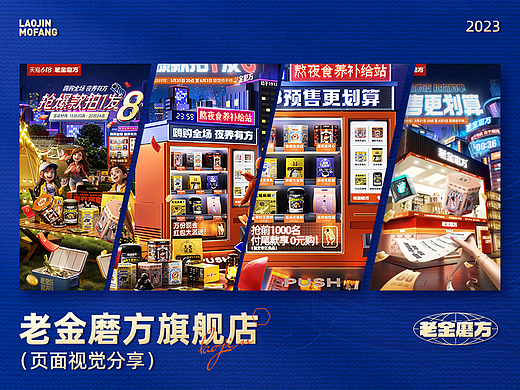 老金磨方618页面视觉分享。