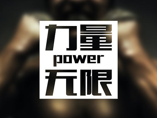 原创健身APP