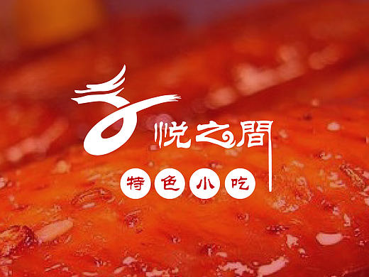 悦之间logo——特色小吃