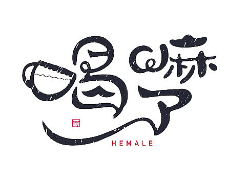 字体设计之拾柒