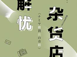 封面练习-《解忧杂货店》