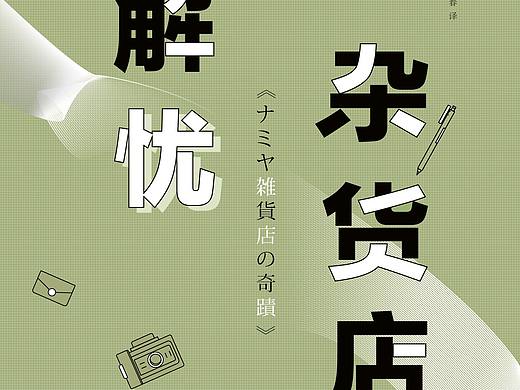 封面练习-《解忧杂货店》