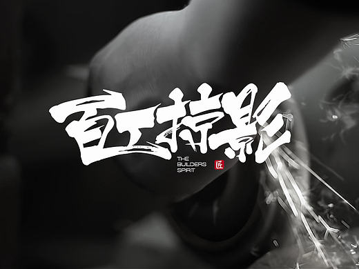 百工掠影 /「手艺人手中的世界」