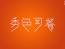 《秀色可餐》字體設(shè)計(jì)