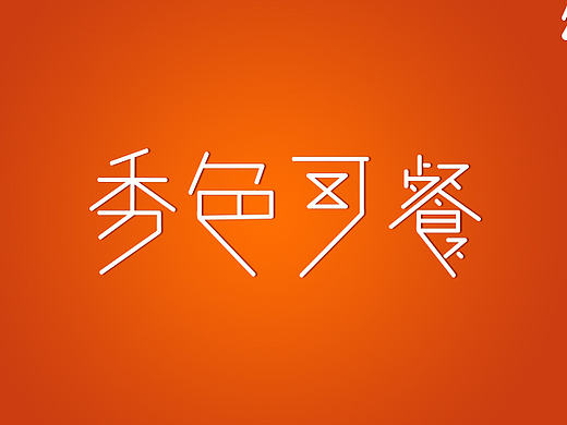 《秀色可餐》字體設計（個人主頁-ZMjEzNzI5NDA=） - 字體/字形 - 站酷設計師毛驢游走原創(chuàng)素材 - 站酷ZCOOL