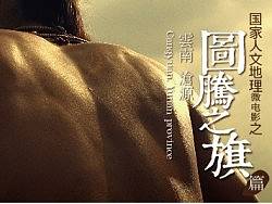 国家人文电影微电影《图腾之旗》-分镜设计-美术概念设计