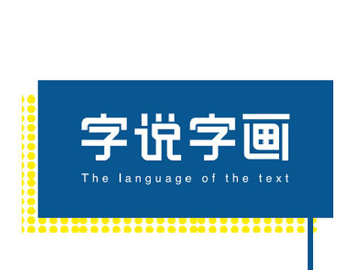 “字說字畫”文字品牌創(chuàng)作（個人主頁-ZMjE0MTY3NzY=） - 品牌 - 站酷設(shè)計(jì)師我叫孫師傅原創(chuàng)素材 - 站酷ZCOOL