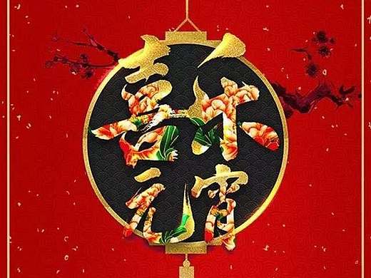 元宵喜乐会（个人主页-ZMjA0OTI5ODA=） - 宣传物料 - 站酷设计师沐风中的信子原创素材 - 站酷ZCOOL