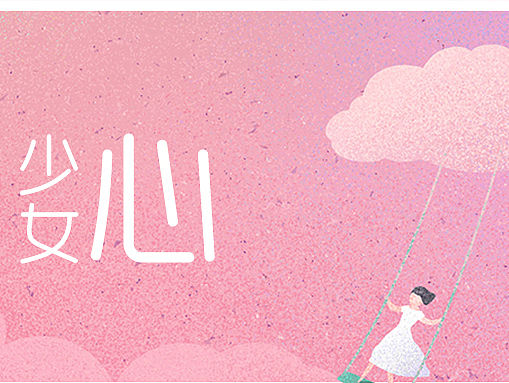 魅族妹子专属平安夜主题---少女心（个人主页-ZMTQzMjU1OTY=） - APP界面 - 站酷设计师huqingjian007原创素材 - 站酷ZCOOL