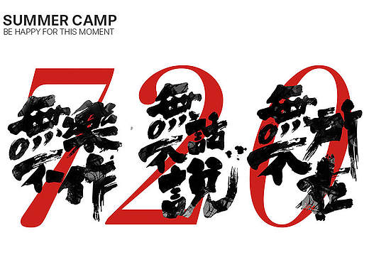 天娱传媒网综《wuli少年啊》 概念海报字体设计