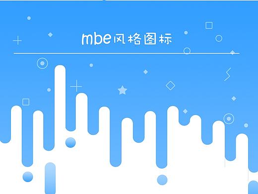 MBE系统提示图标