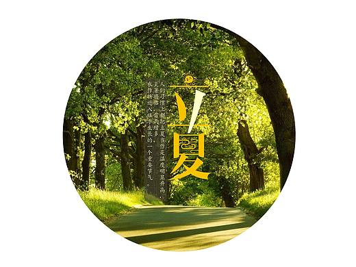 节气 字体设计（个人主页-ZMjA4NjY1NDg=） - 字体/字形 - 站酷设计师严星晨原创素材 - 站酷ZCOOL