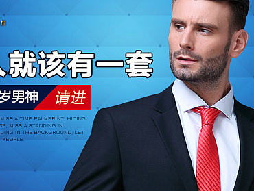男装西服钻展