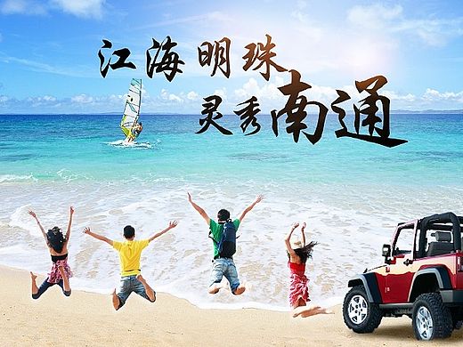 攜程專題設計 - 南通（個人主頁-ZMTQ1NTM0MDQ=） - 運營設計 - 站酷設計師Jackyliu007原創(chuàng)素材 - 站酷ZCOOL