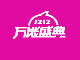 淘宝双十二logo素材 可下载