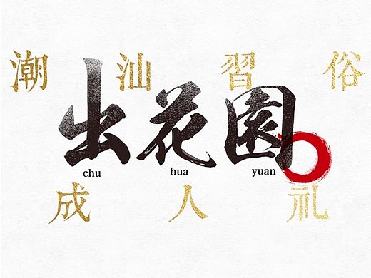 潮汕習俗：出花园