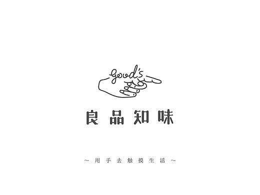 厦门 《良品知味》～ 用手去触摸生活 