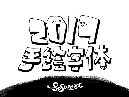 2017手绘字体（上）