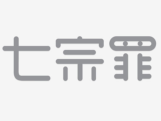 《圣经》--七宗罪--练习