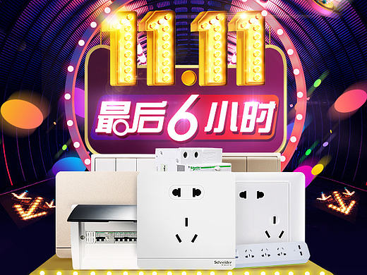 2016.施耐德.双11.无线端页面