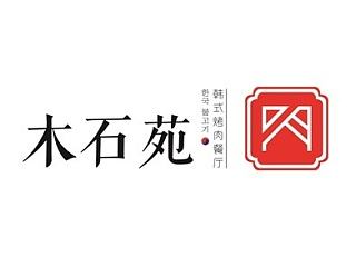 【木石苑】烤肉餐厅VI设计