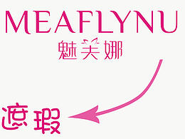 魅芙娜