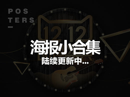 海報(bào)小合集（陸續(xù)更新）（個(gè)人主頁(yè)-ZMTkzOTE4ODg=） - 電商 - 站酷設(shè)計(jì)師火耳品牌設(shè)計(jì)原創(chuàng)素材 - 站酷ZCOOL