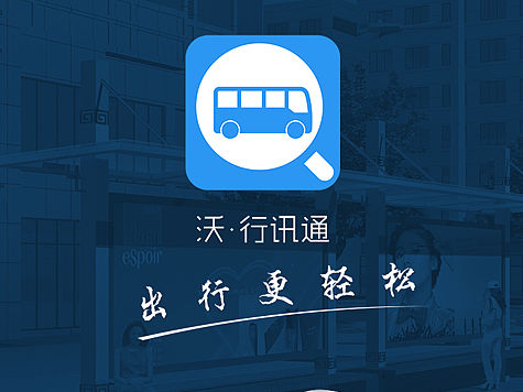 沃·行讯通再设计