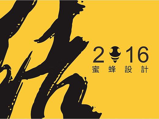 小蜜蜂2016年度十佳设计！