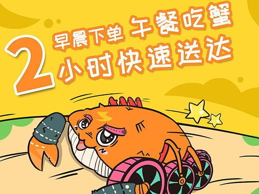 京东到家 大闸蟹 手绘海报（个人主页-ZMTgyOTc4NzY=） - 海报 - 站酷设计师门清缸上花原创素材 - 站酷ZCOOL