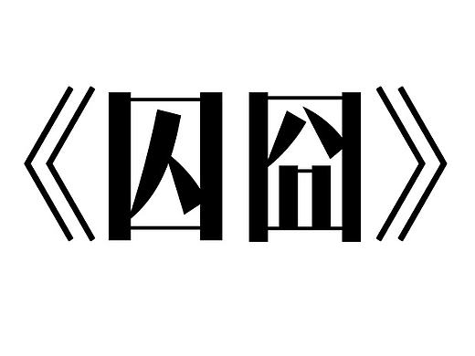 《囚囧》分镜头预演
