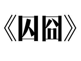 分镜