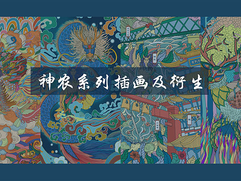 神农系列插画及衍生