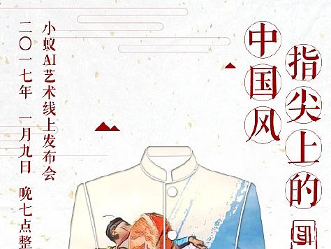 小蚁AI艺术小程序海报