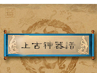 《上古神器譜》主題圖標(biāo)（個人主頁-ZNzE1MzE3Ng==） - 圖標(biāo) - 站酷設(shè)計師無我裕歌原創(chuàng)素材 - 站酷ZCOOL