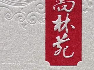 letterpress顶级名片、请帖、邀请函、个性定制 。