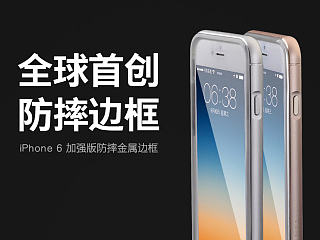 iphone 6金属边框