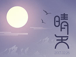 晴天-闪屏设计-字体设计