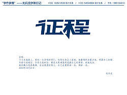 “字作多情”---刘兵克字体日记(第七期)