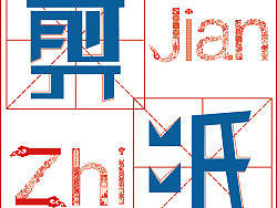 剪纸概念书装&nbsp;电子稿