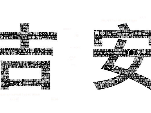 万事吉安