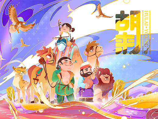 【古物焕新】《胡来·HU IS COMING！》