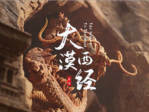 UE5原创短片 | 大漠西经