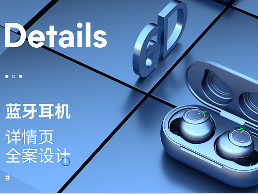 蓝牙耳机x详情页单品视觉设计（个人主页-ZNjc2MTIyNDQ=） - 电商 - 站酷设计师扬明月i原创素材 - 站酷ZCOOL