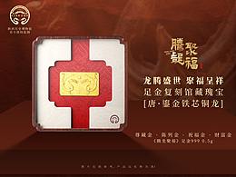 《腾龙聚福》